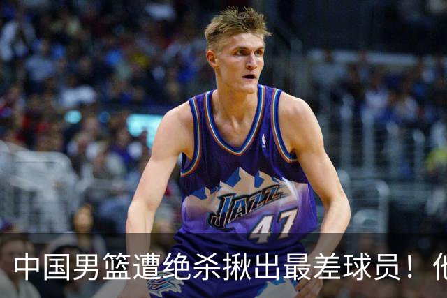 中国男篮遭绝杀揪出最差球员！他上场21分钟，球队输18分 表现太糟